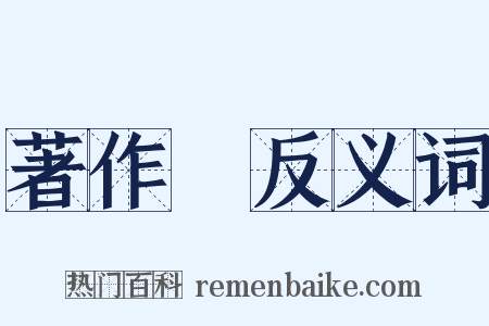 著作權反义词是什么意思的图片